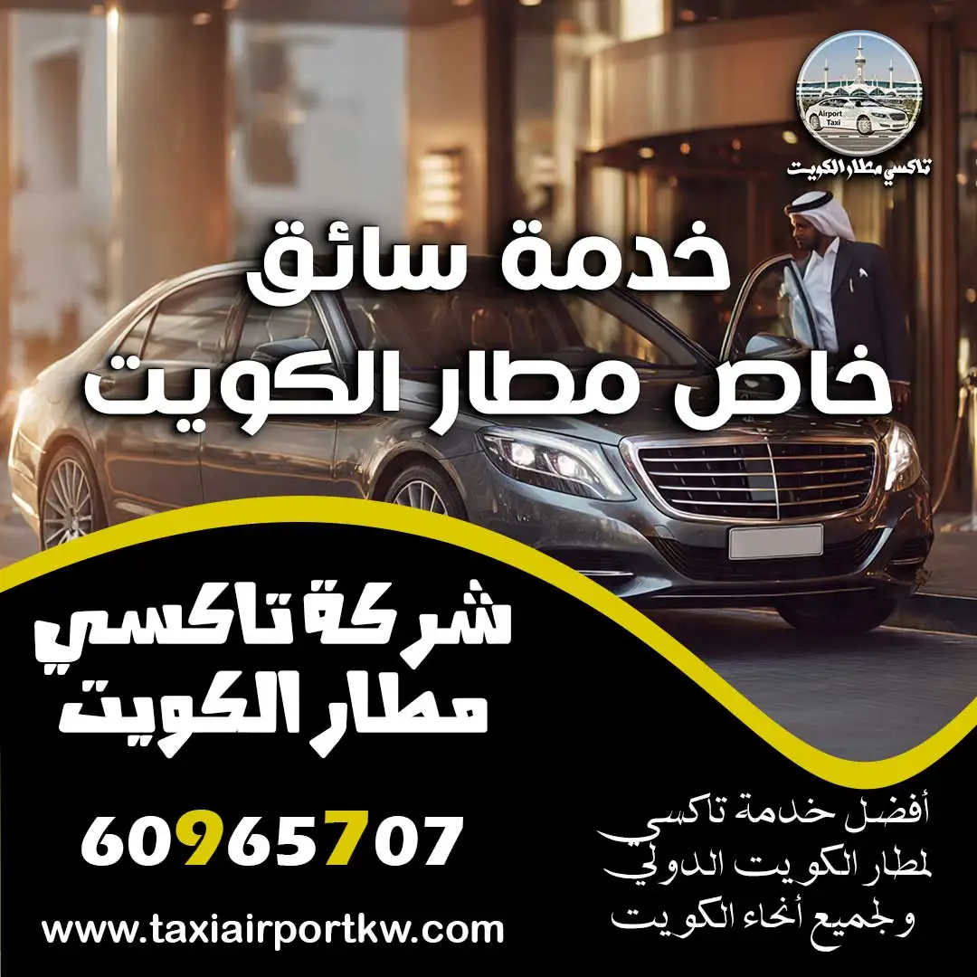 خدمة سائق خاص مطار الكويت