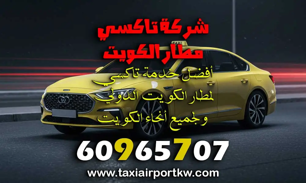 خدمة سائق خاص مطار الكويت