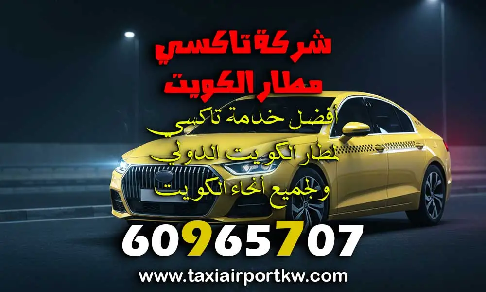 خدمة سائق خاص مطار الكويت