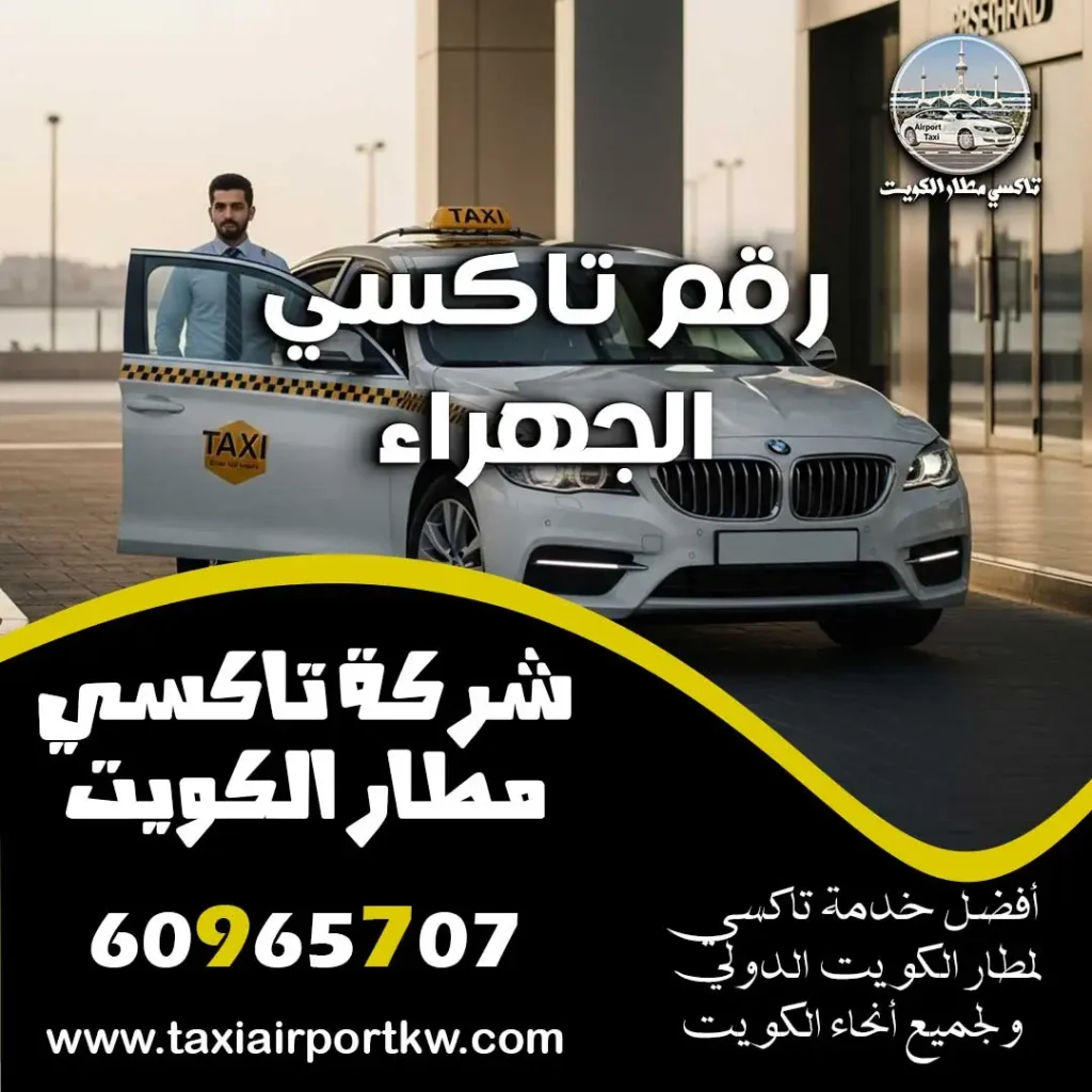 رقم تاكسي الجهراء
