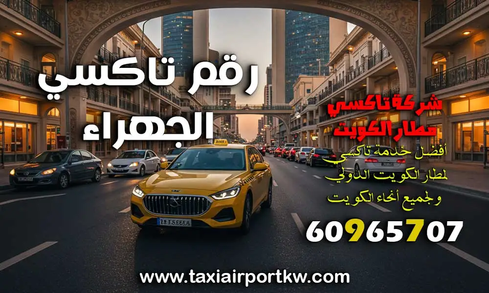 رقم تاكسي الجهراء