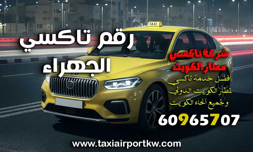 رقم تاكسي الجهراء