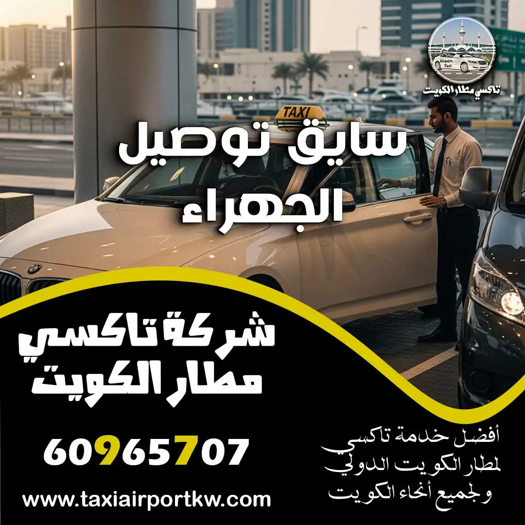 سايق توصيل الجهراء