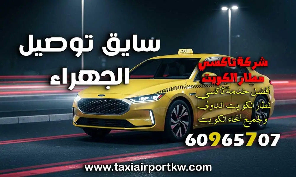 سايق توصيل الجهراء