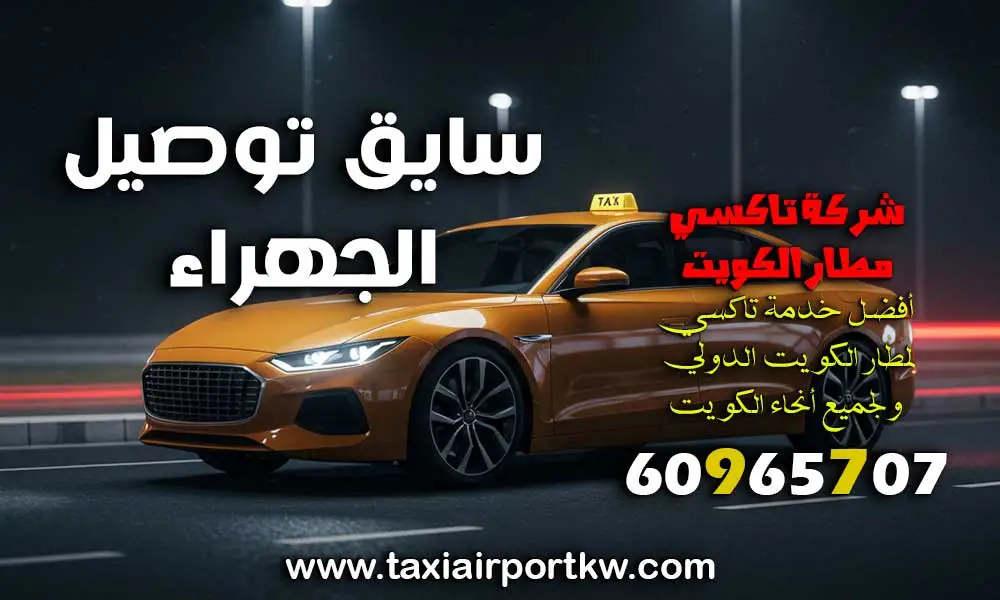 سايق توصيل الجهراء