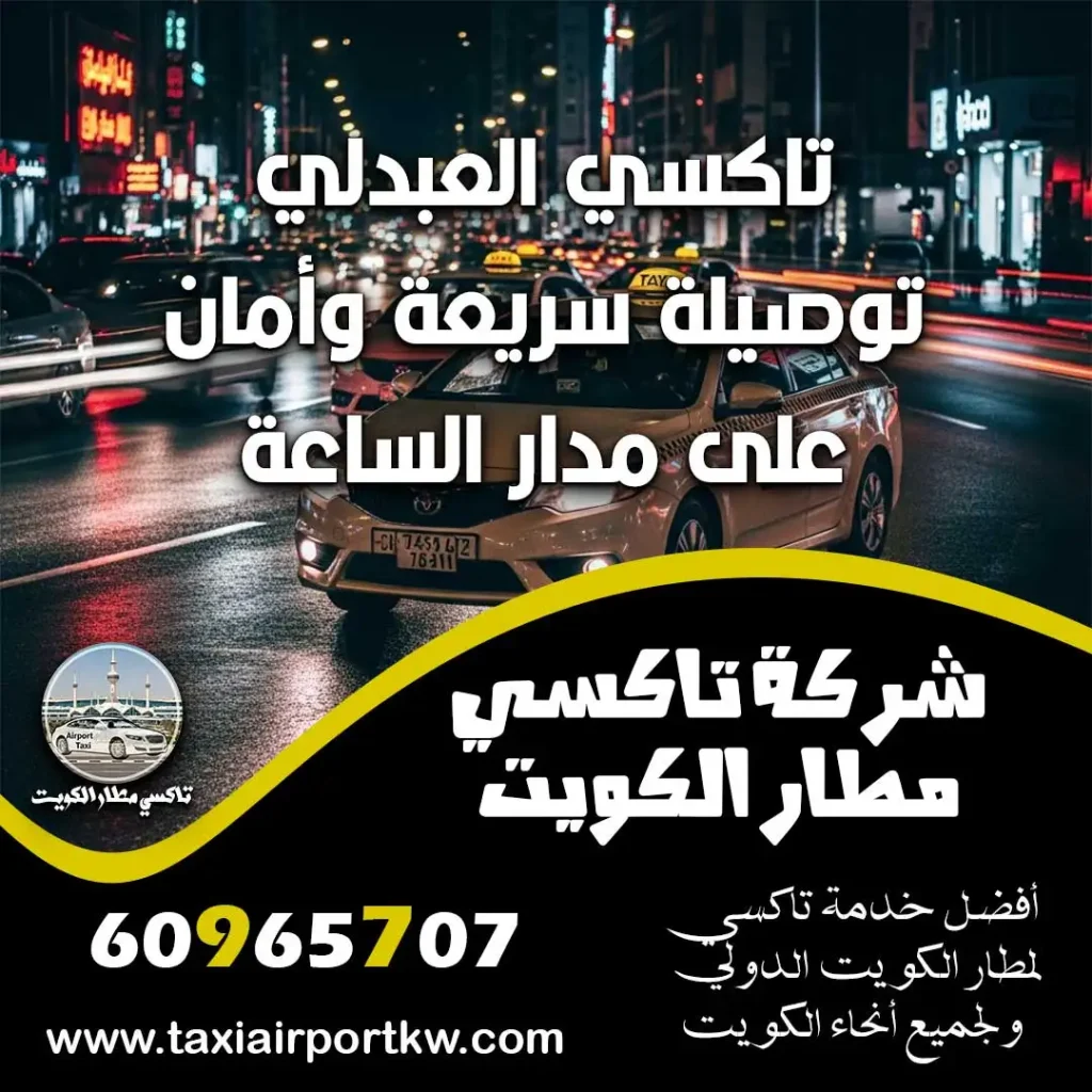 تاكسي العبدلي