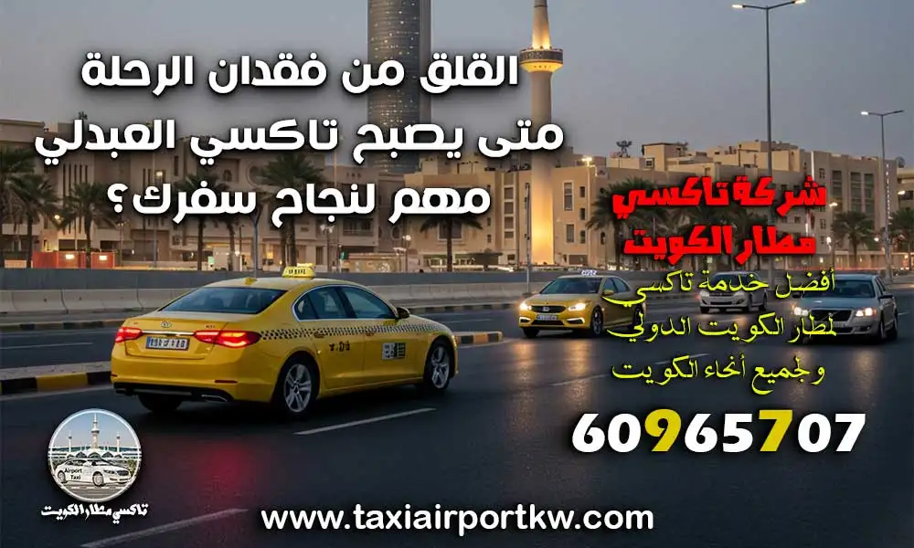 تاكسي العبدلي