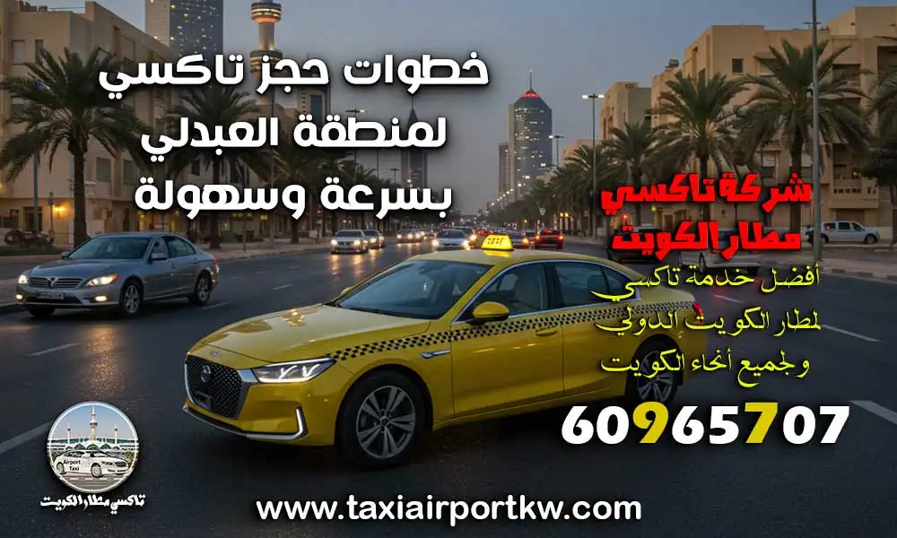 تاكسي العبدلي
