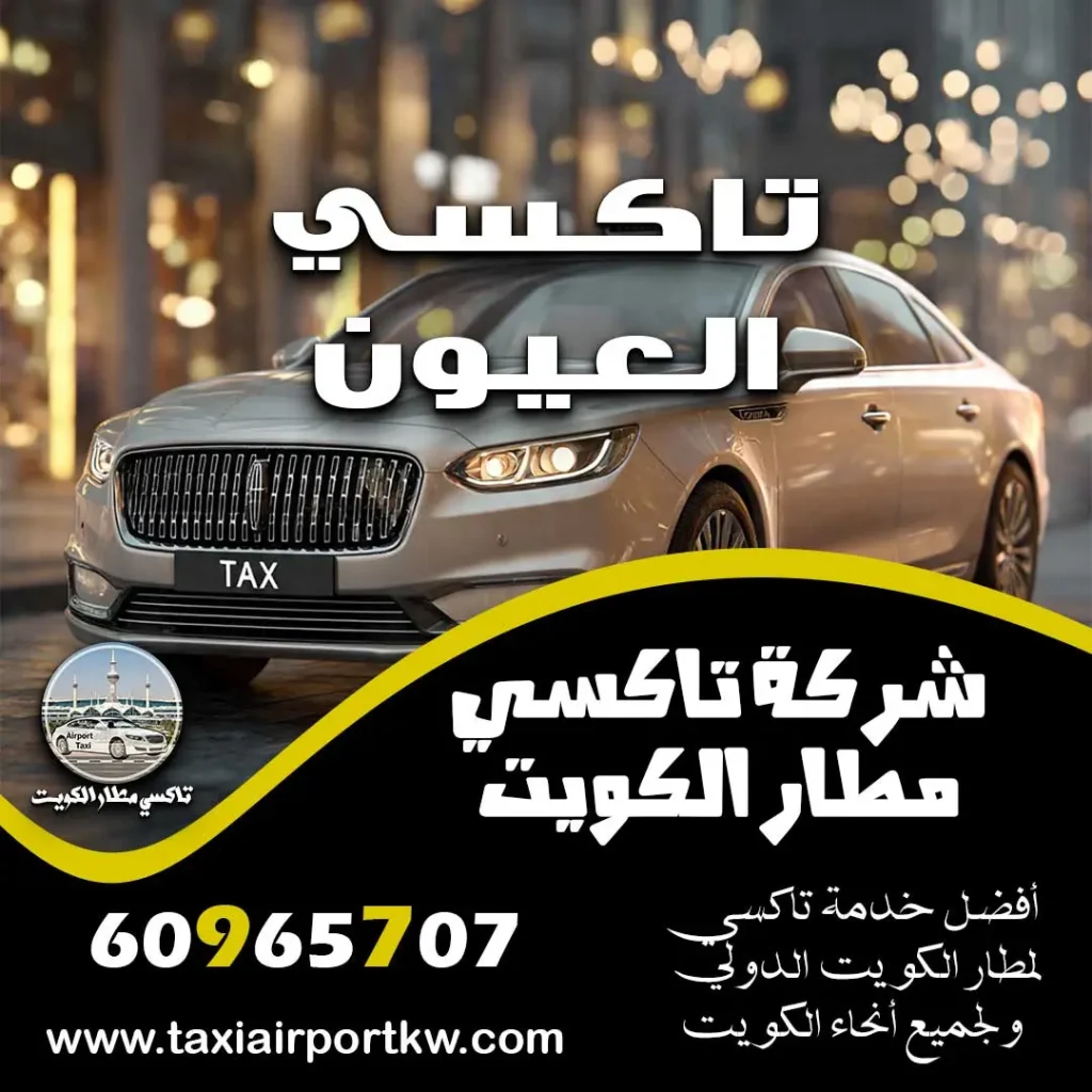 تاكسي العيون