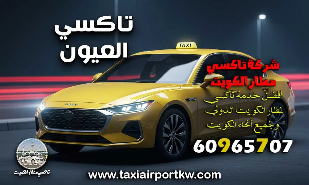 تاكسي العيون