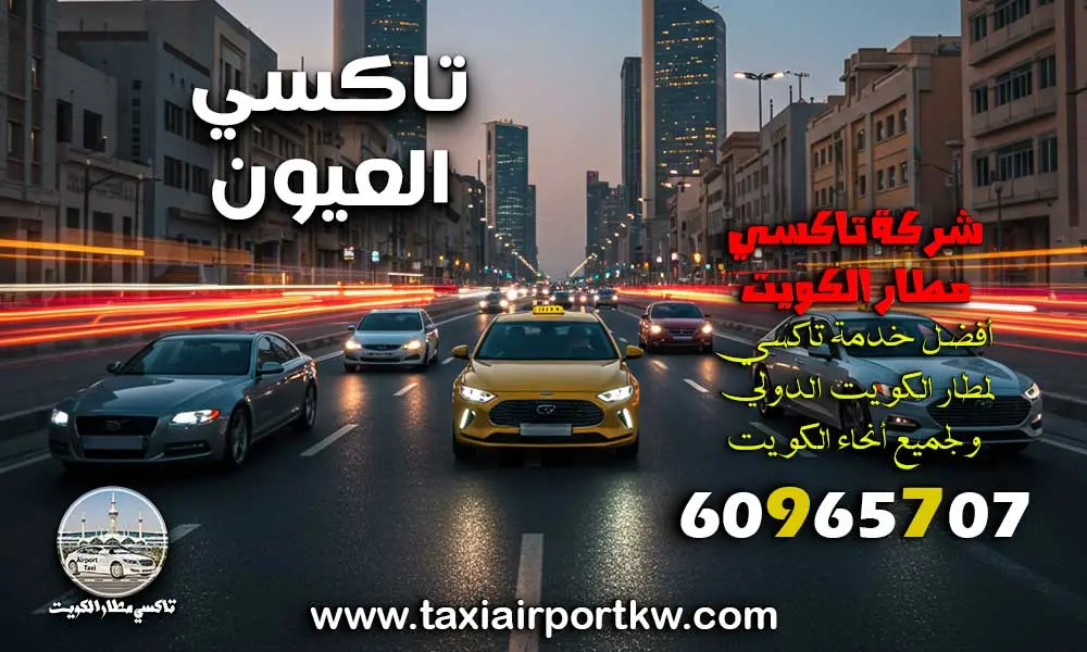 تاكسي العيون