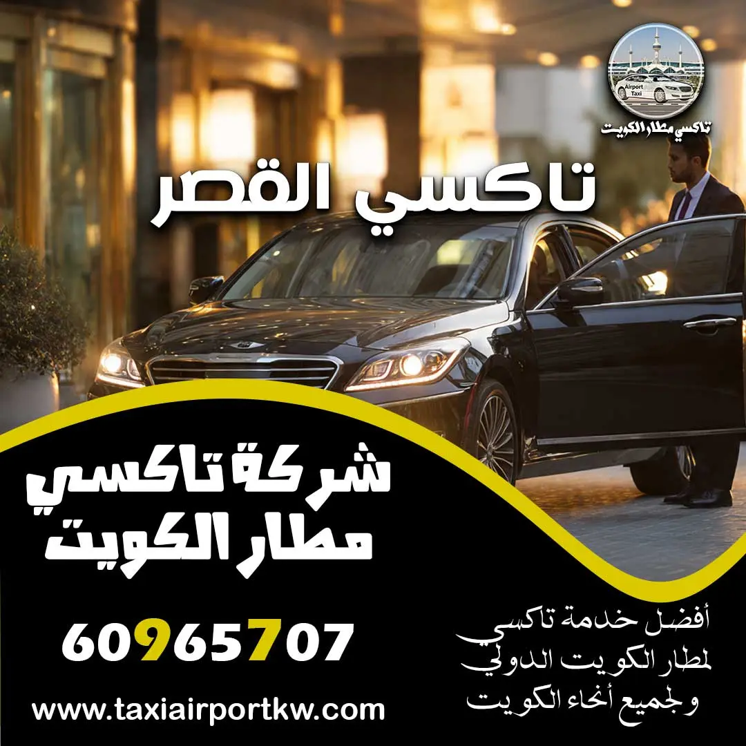 تاكسي القصر