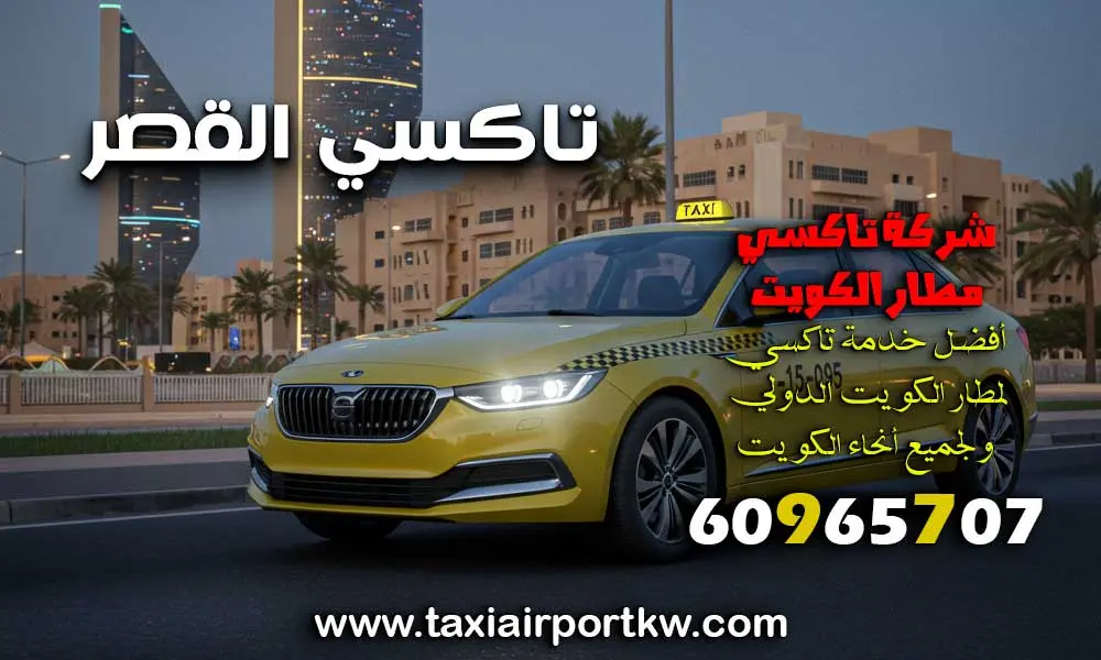 تاكسي القصر