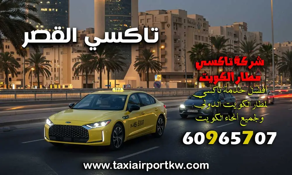 تاكسي القصر