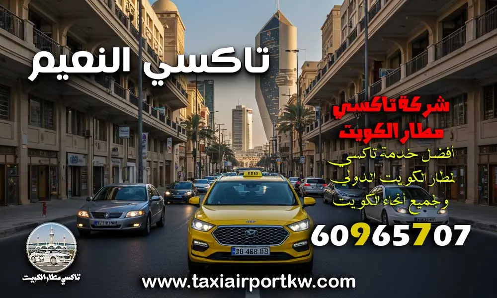 تاكسي النعيم