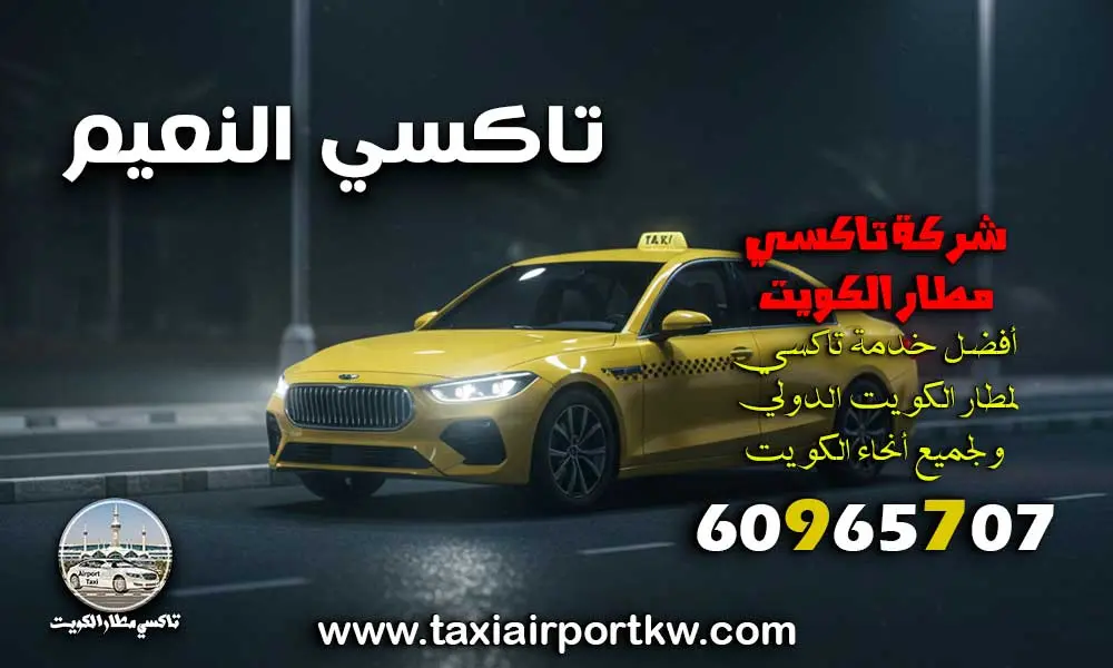 تاكسي النعيم