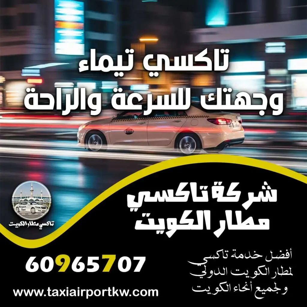 تاكسي تيماء