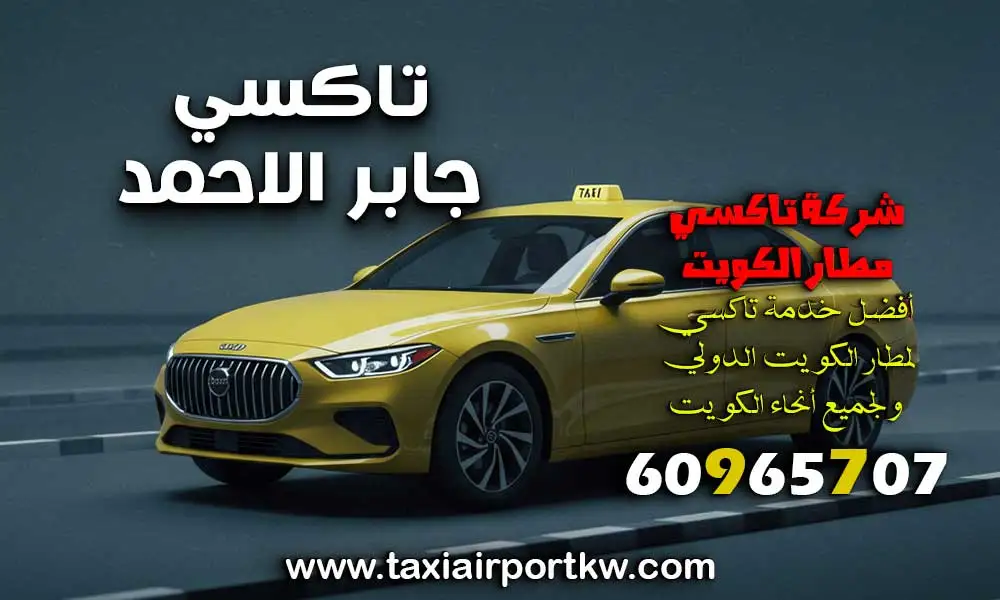 تاكسي جابر الاحمد
