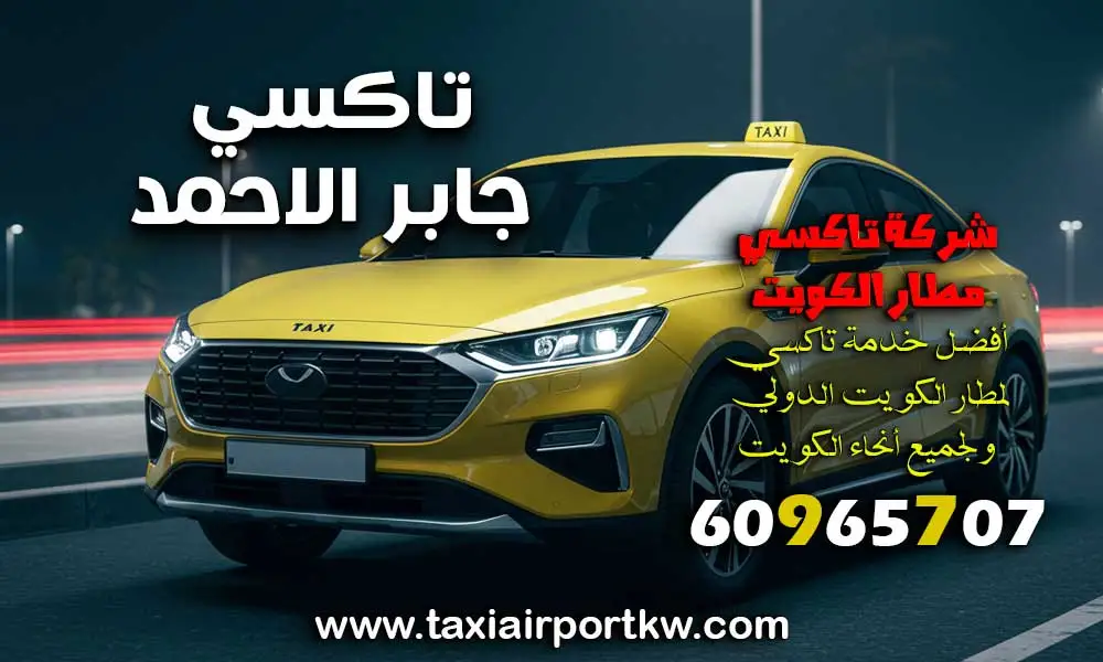 تاكسي جابر الاحمد
