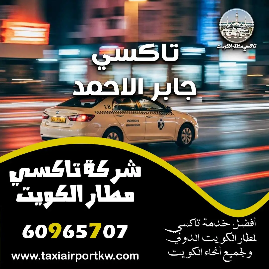 تاكسي جابر الاحمد