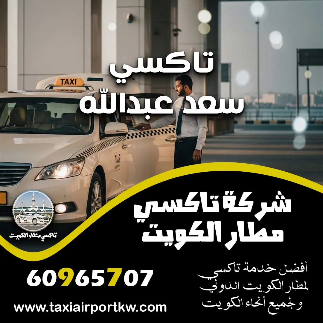 تاكسي سعد عبدالله