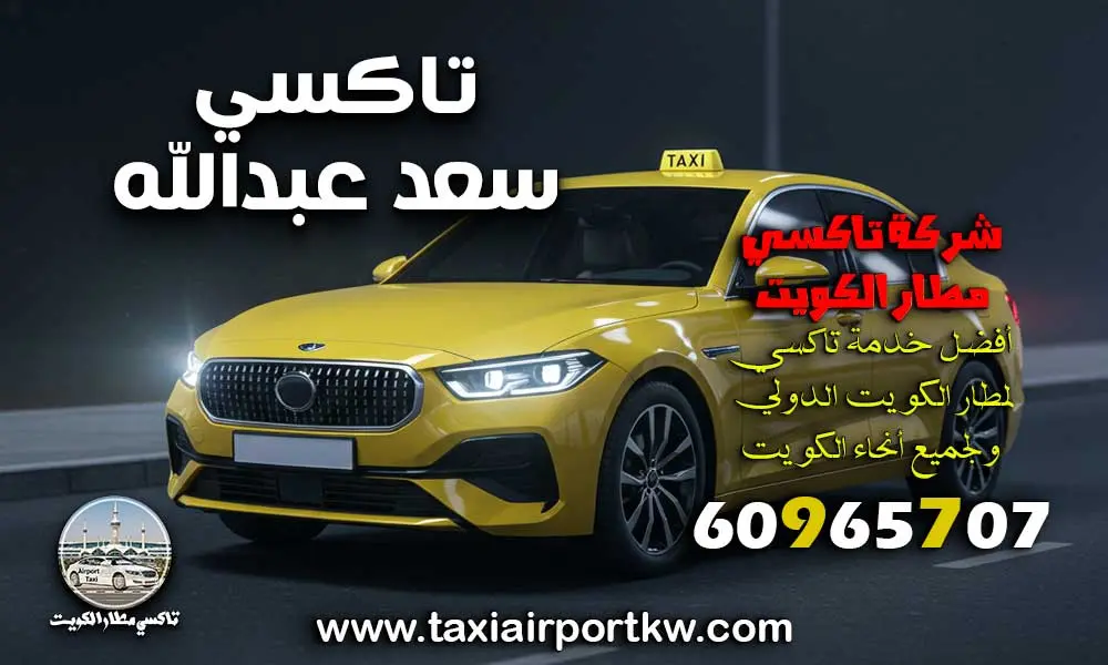 تاكسي سعد عبدالله