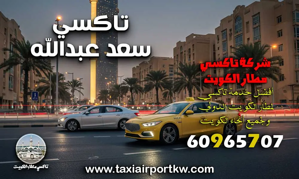 تاكسي سعد عبدالله