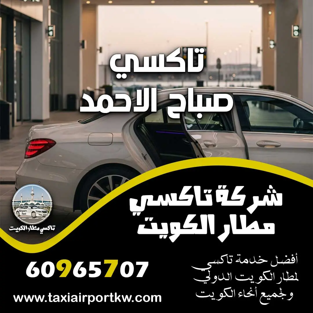 تاكسي صباح الاحمد