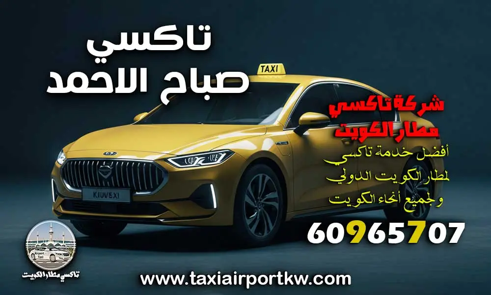 تاكسي صباح الاحمد