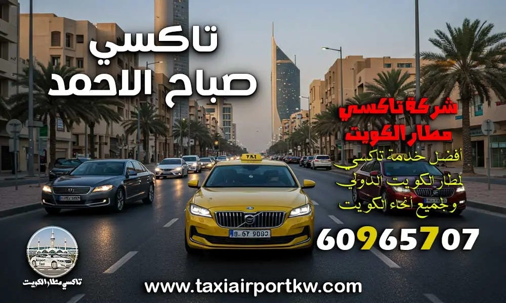تاكسي صباح الاحمد