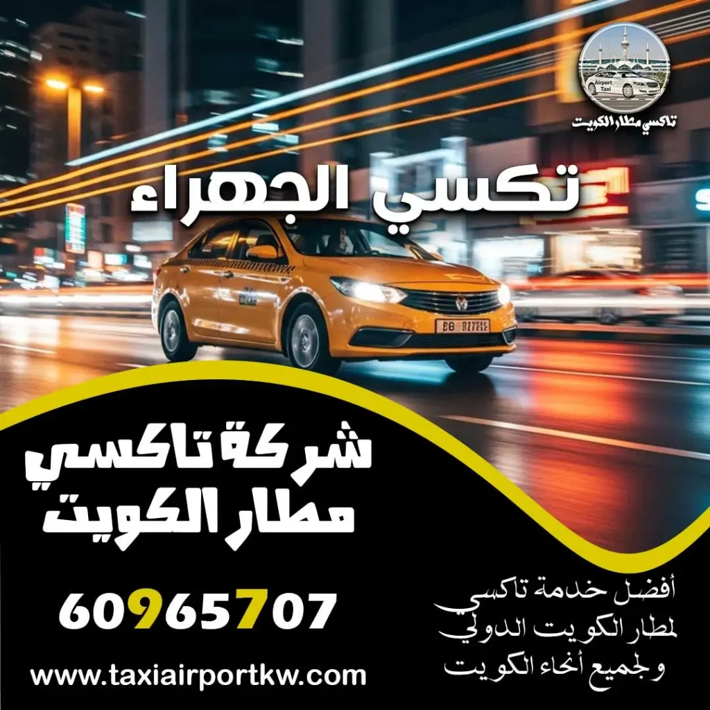 تكسي الجهراء