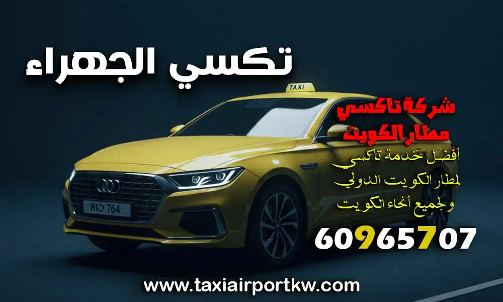 تكسي الجهراء