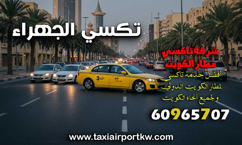 تكسي الجهراء