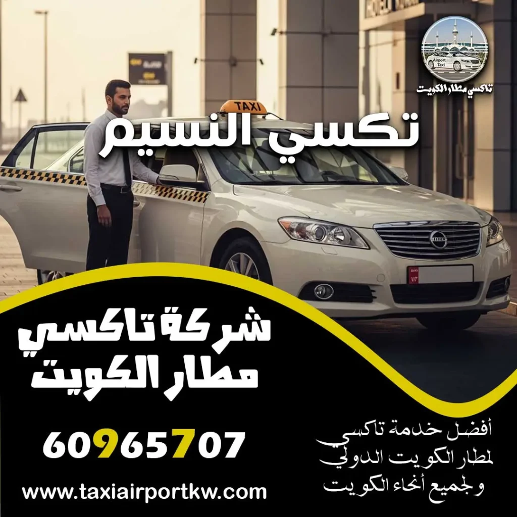 تكسي النسيم