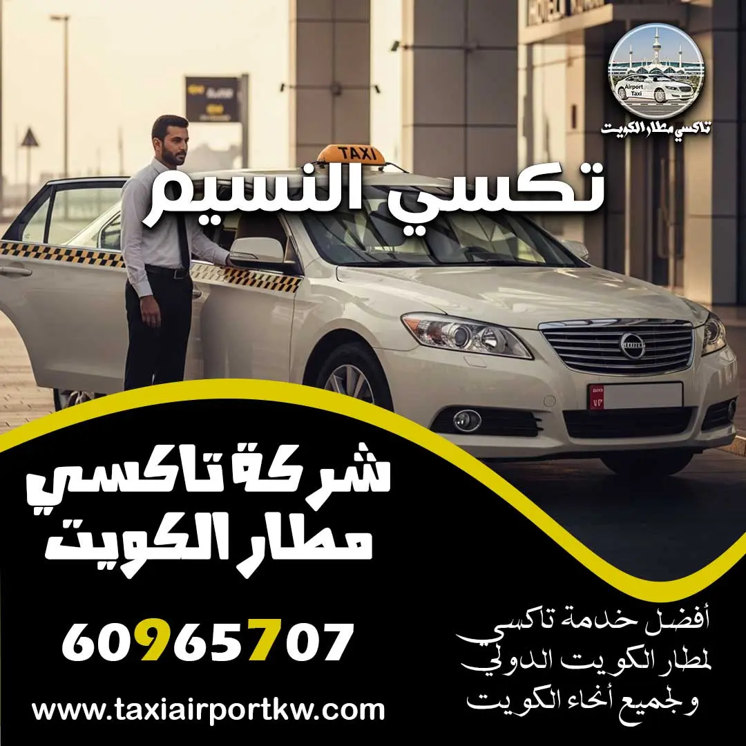 تكسي النسيم