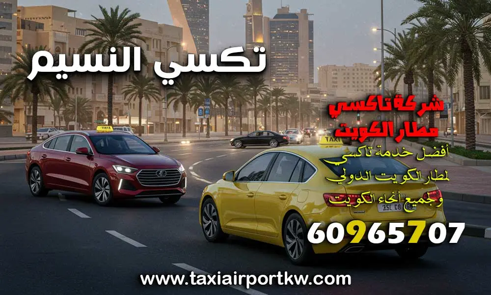 تكسي النسيم