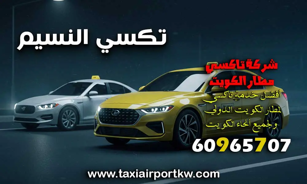 تكسي النسيم