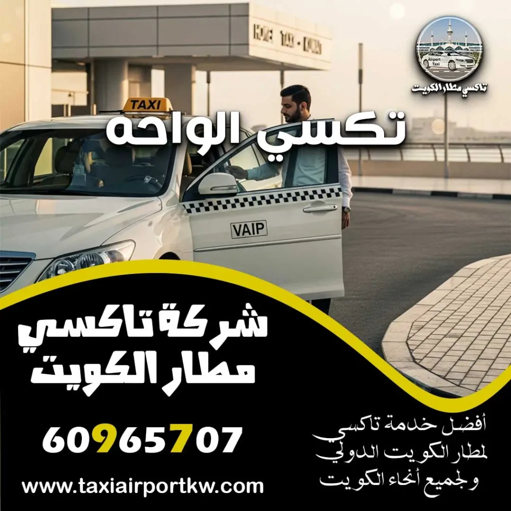 تكسي الواحه