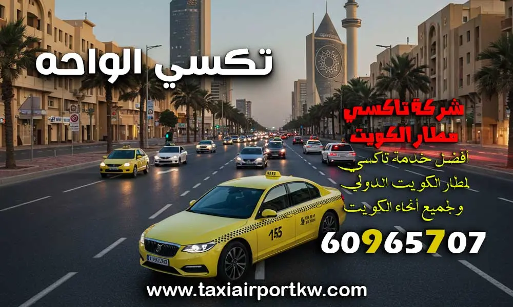 تكسي الواحه