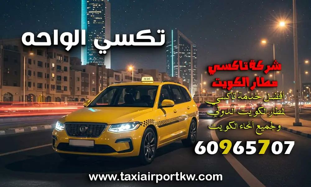 تكسي الواحه