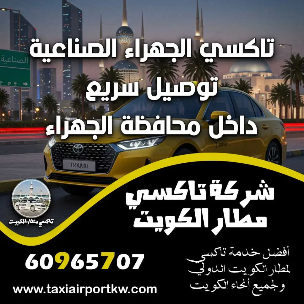 تاكسي الجهراء الصناعية