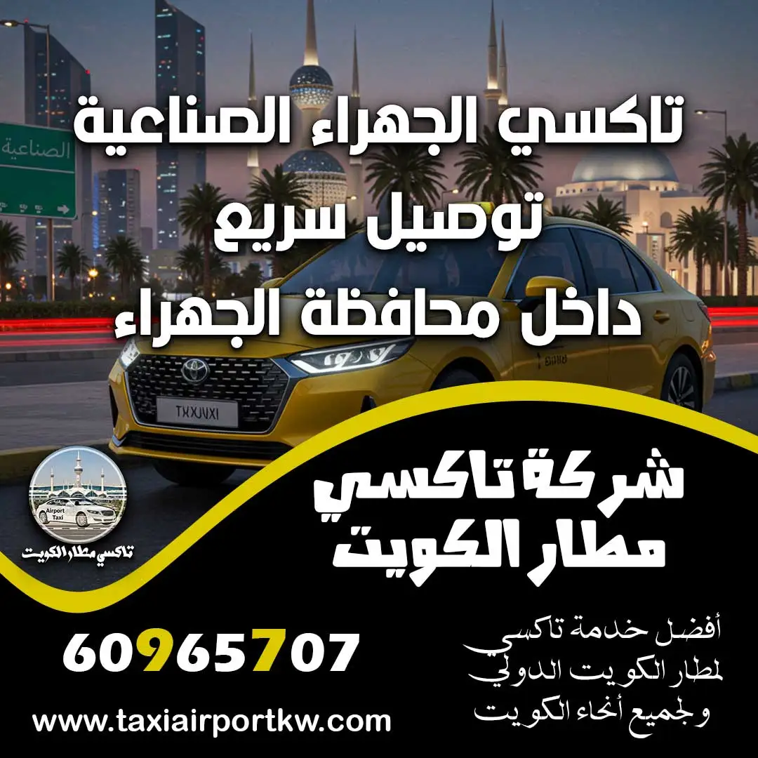 تاكسي الجهراء الصناعية