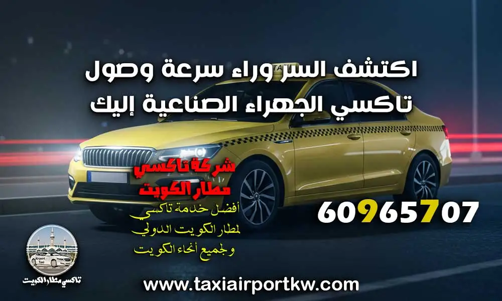 تاكسي الجهراء الصناعية