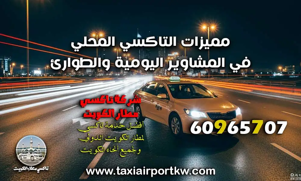 تاكسي الجهراء الصناعية