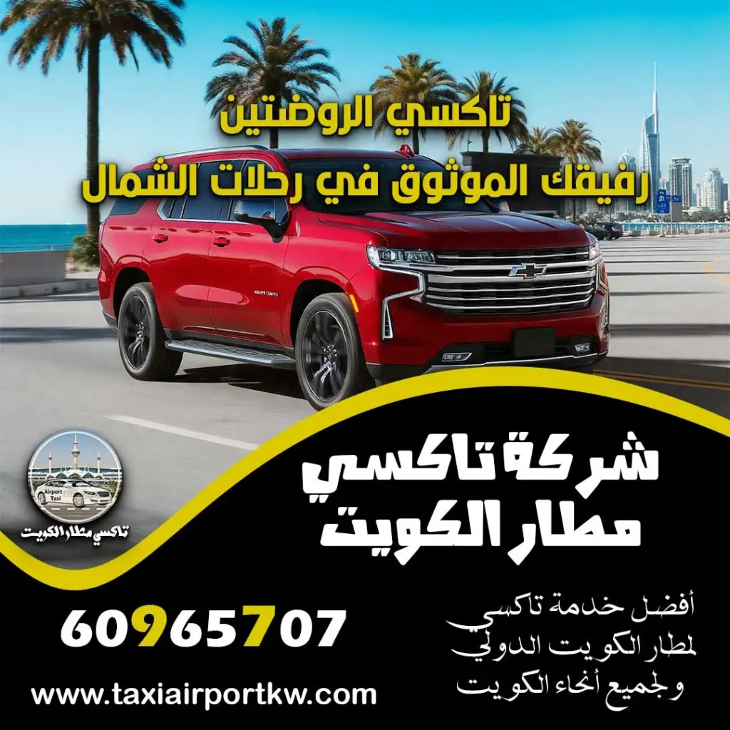 تاكسي الروضتين