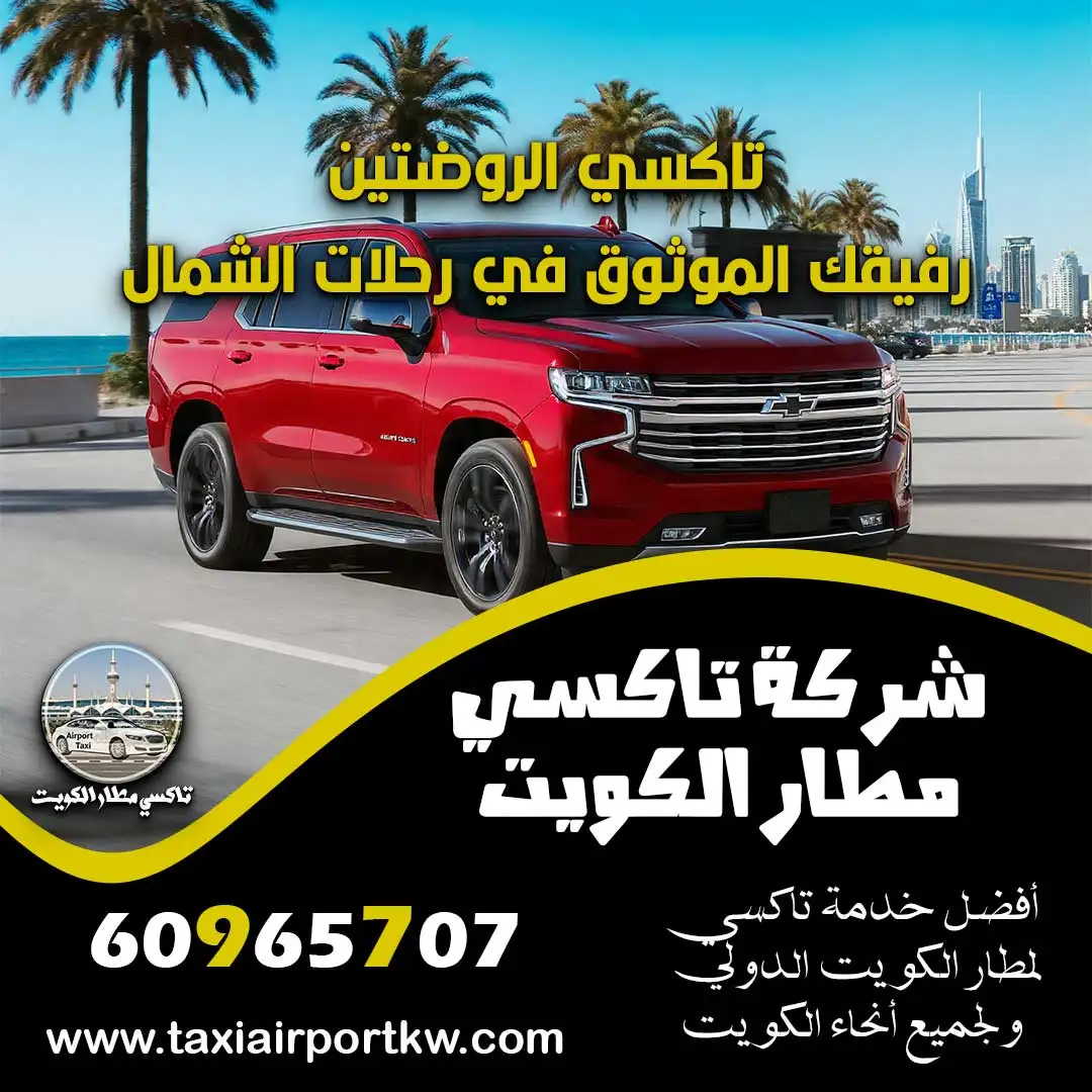 تاكسي الروضتين