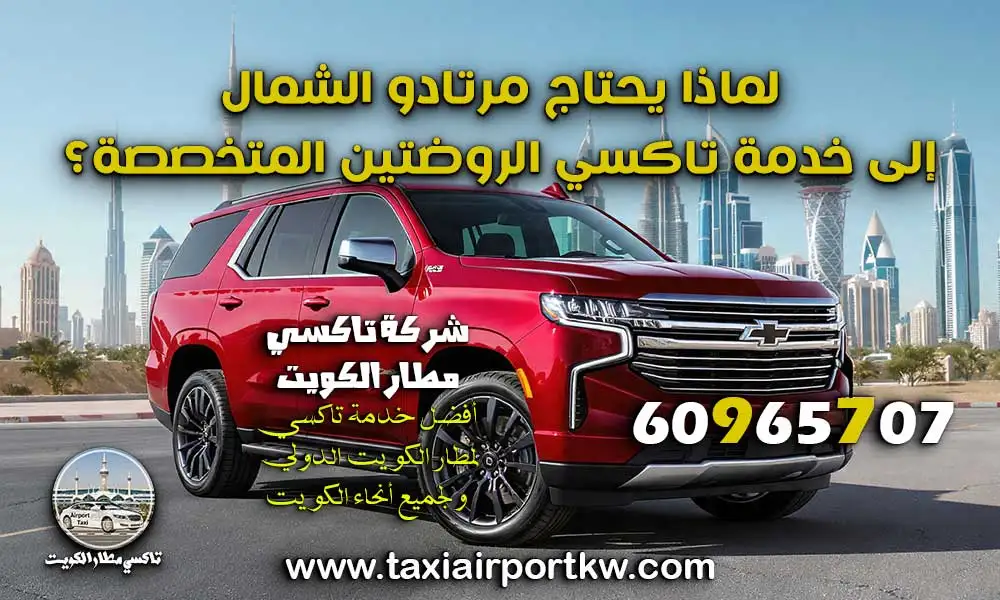 تاكسي الروضتين