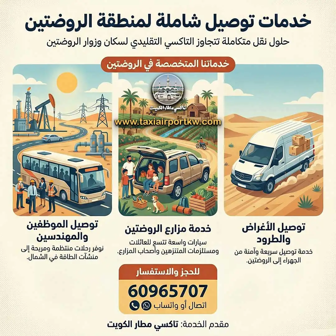 تاكسي الروضتين