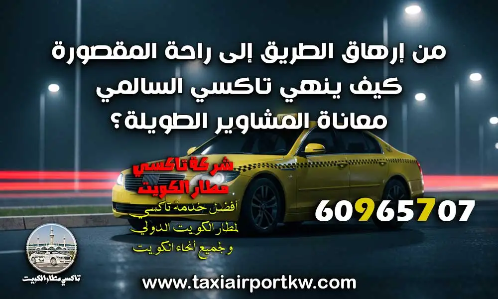 تاكسي السالمي