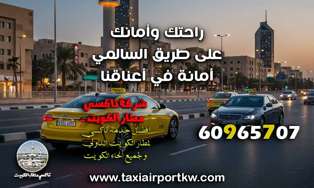 تاكسي السالمي
